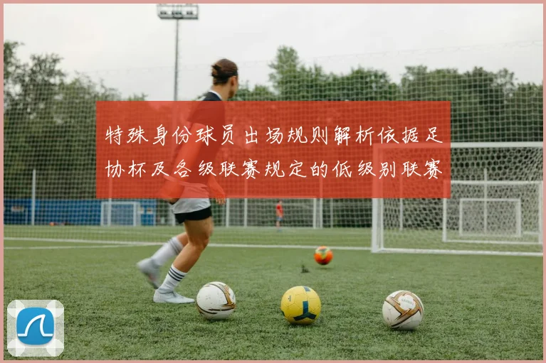 特殊身份球员出场规则解析依据足协杯及各级联赛规定的低级别联赛标准