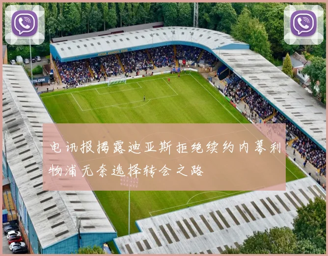 电讯报揭露迪亚斯拒绝续约内幕利物浦无奈选择转会之路