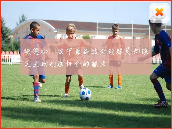 埃德松：攻守兼备的全能球员却缺乏主动创造机会的能力
