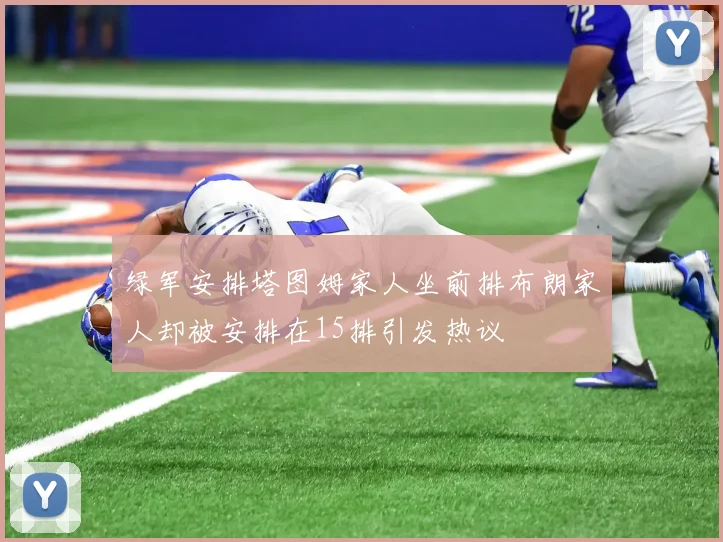 绿军安排塔图姆家人坐前排布朗家人却被安排在15排引发热议