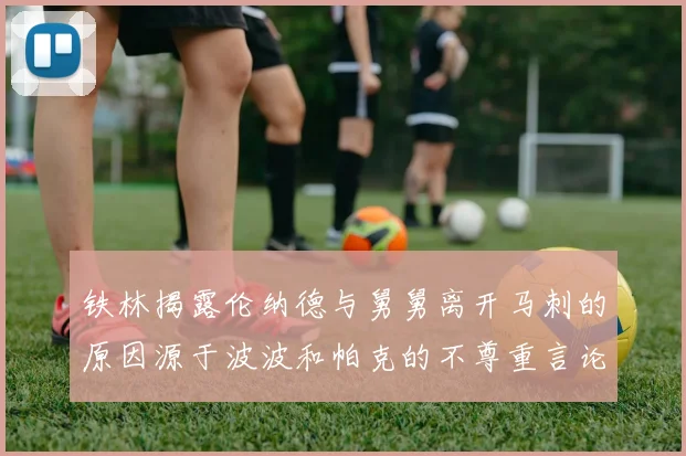 铁林揭露伦纳德与舅舅离开马刺的原因源于波波和帕克的不尊重言论