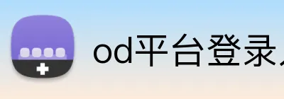 od平台登录入口 Logo